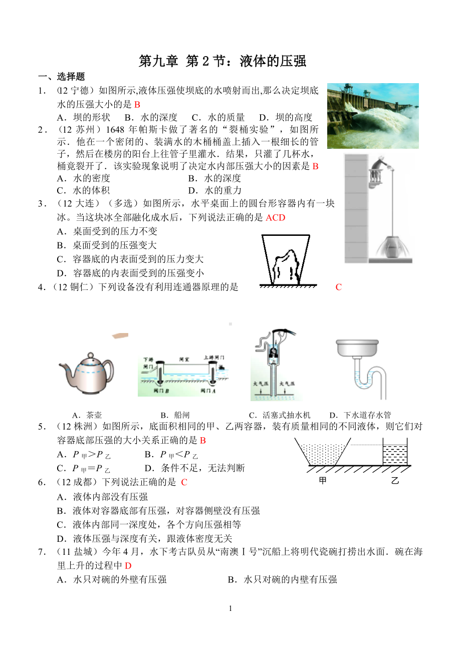 物理：人教版8年级下册全册分节练习及答案第9章第2节：液体的压强.doc_第1页