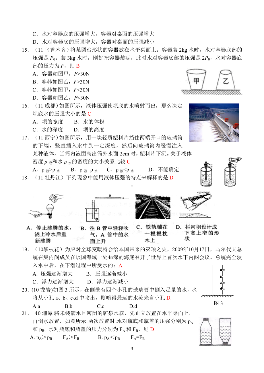 物理：人教版8年级下册全册分节练习及答案第9章第2节：液体的压强.doc_第3页