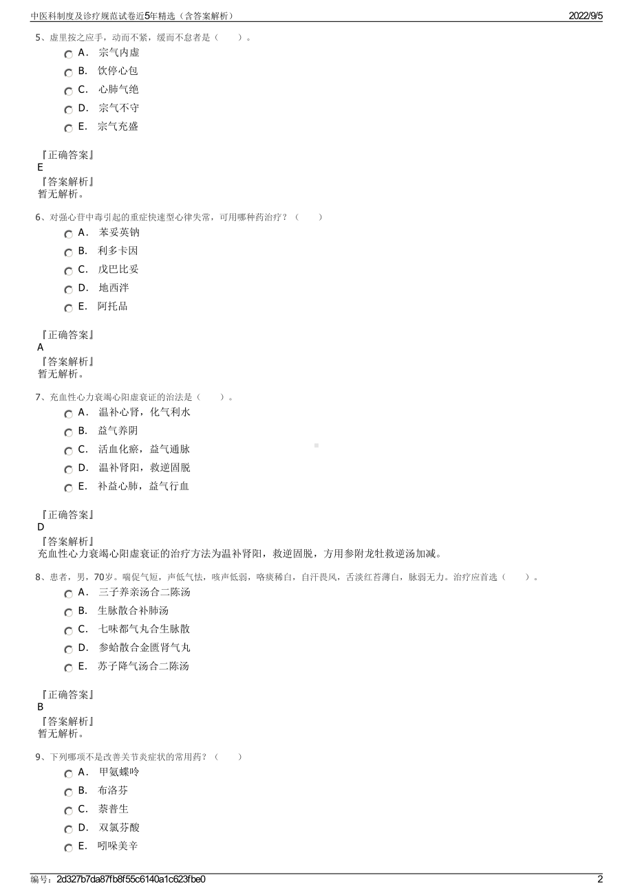 中医科制度及诊疗规范试卷近5年精选（含答案解析）.pdf_第2页