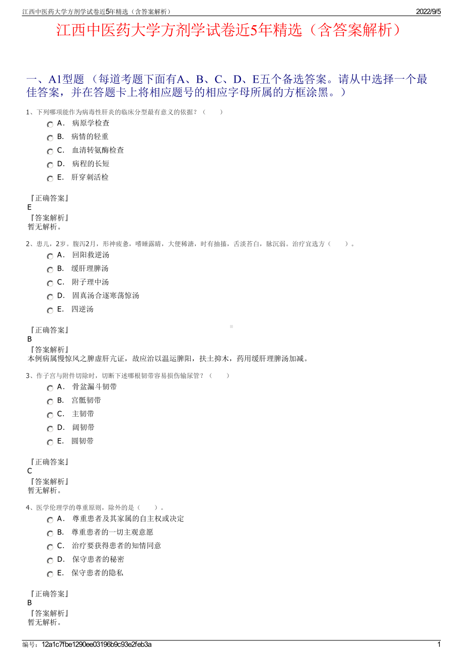 江西中医药大学方剂学试卷近5年精选（含答案解析）.pdf_第1页