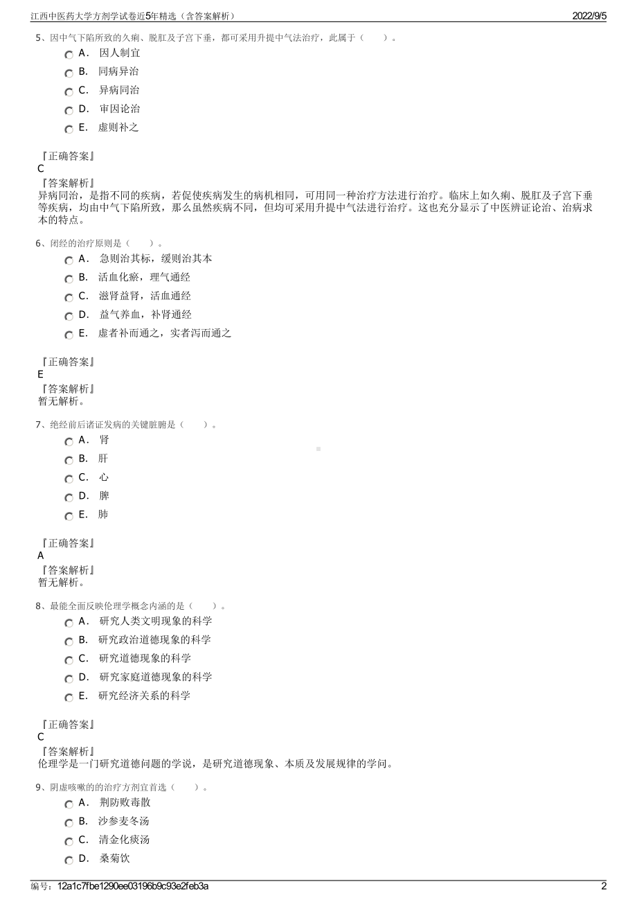 江西中医药大学方剂学试卷近5年精选（含答案解析）.pdf_第2页