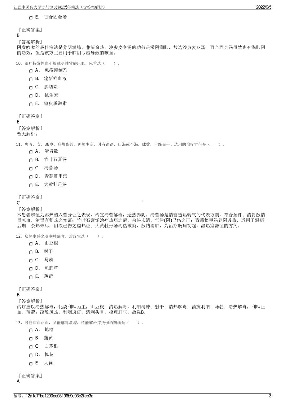 江西中医药大学方剂学试卷近5年精选（含答案解析）.pdf_第3页