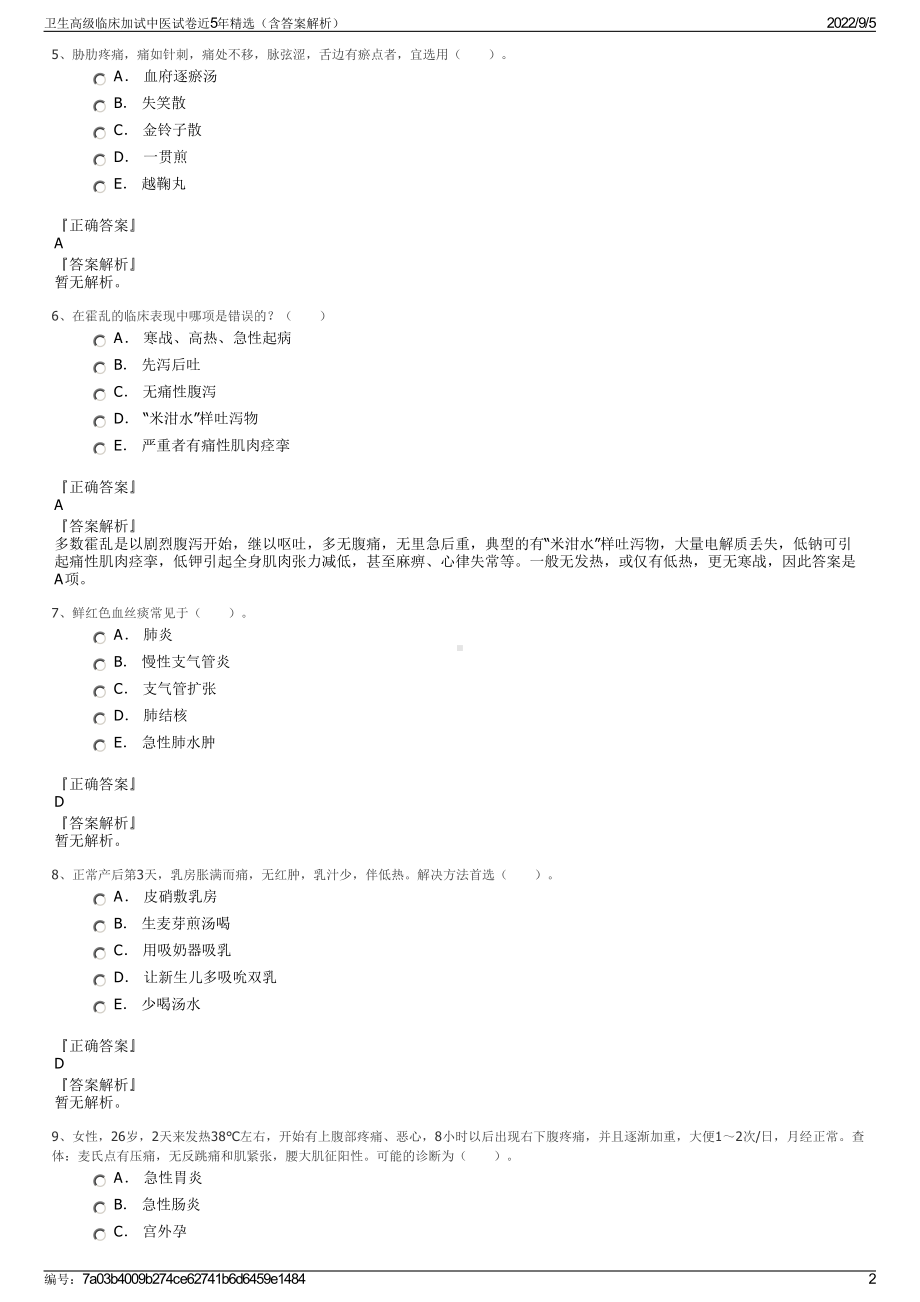 卫生高级临床加试中医试卷近5年精选（含答案解析）.pdf_第2页