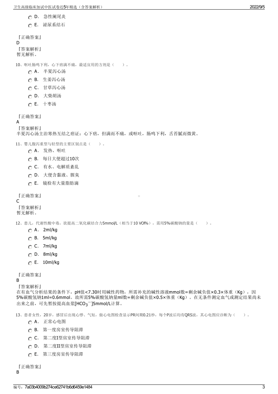 卫生高级临床加试中医试卷近5年精选（含答案解析）.pdf_第3页