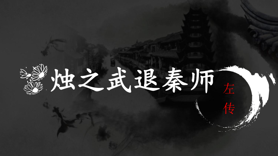 2《烛之武退秦师》ppt课件17张 -统编版高中语文必修下册.pptx_第1页