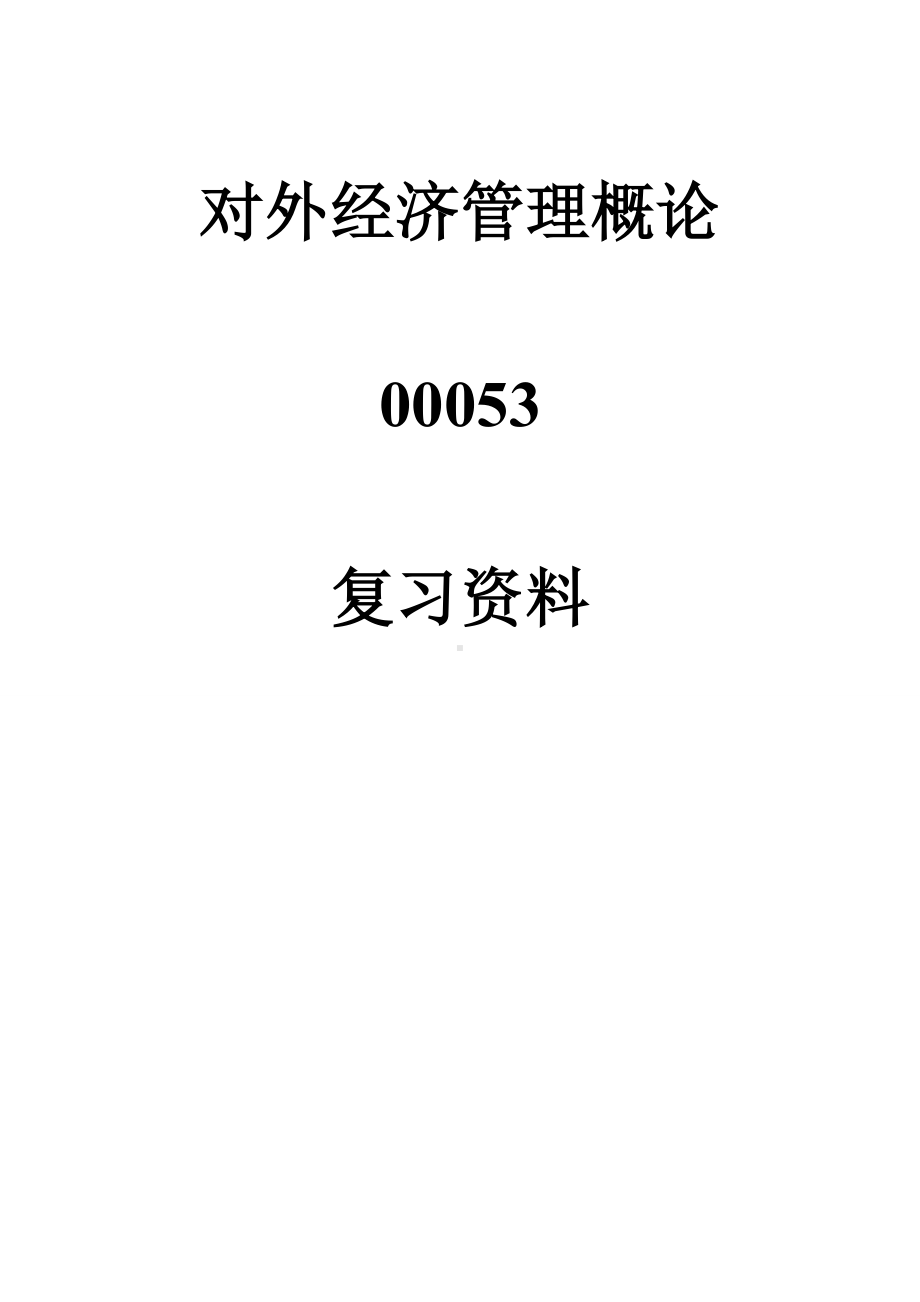 对外经济管理概论自学考试复习资料.doc_第1页