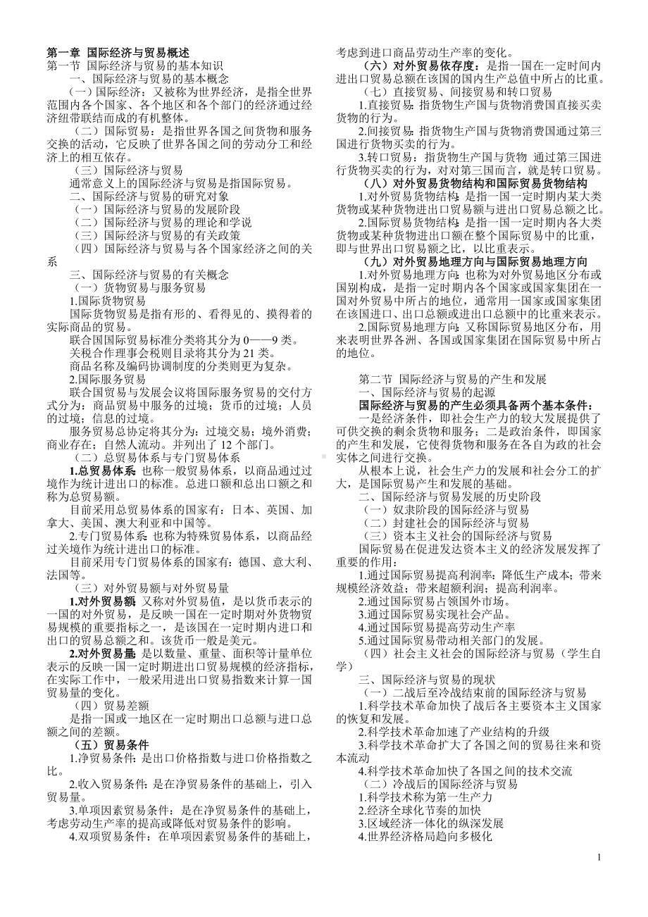 对外经济管理概论自学考试复习资料.doc_第2页