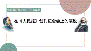 10.1《在创刊纪念会上的演说》ppt课件31张 -统编版高中语文必修下册.pptx