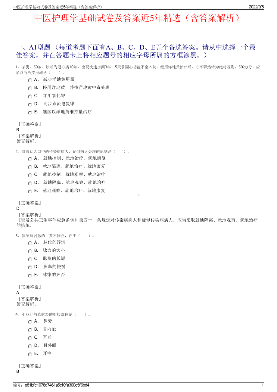 中医护理学基础试卷及答案近5年精选（含答案解析）.pdf_第1页