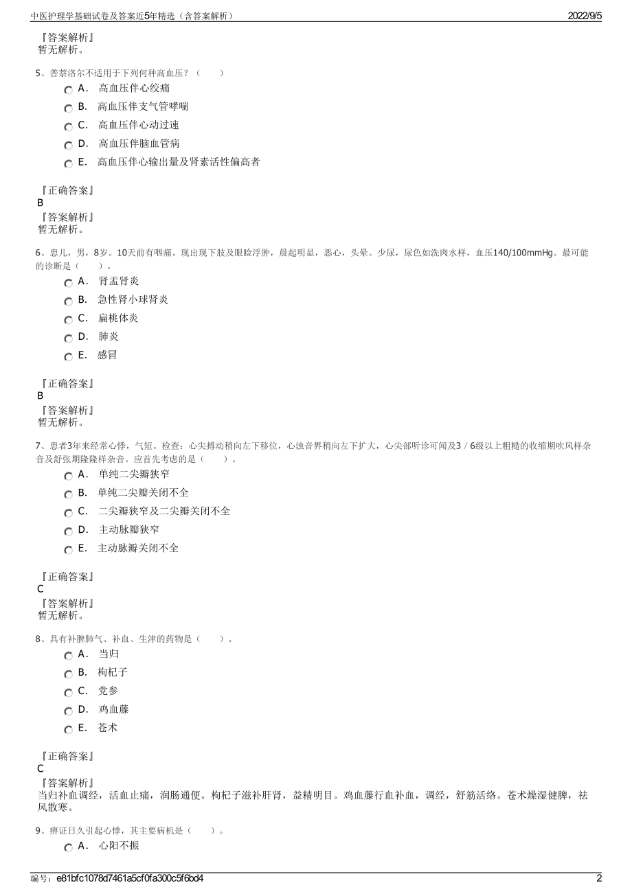 中医护理学基础试卷及答案近5年精选（含答案解析）.pdf_第2页