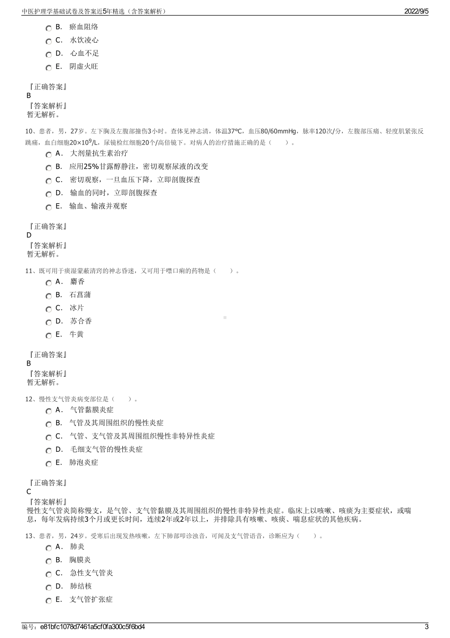 中医护理学基础试卷及答案近5年精选（含答案解析）.pdf_第3页