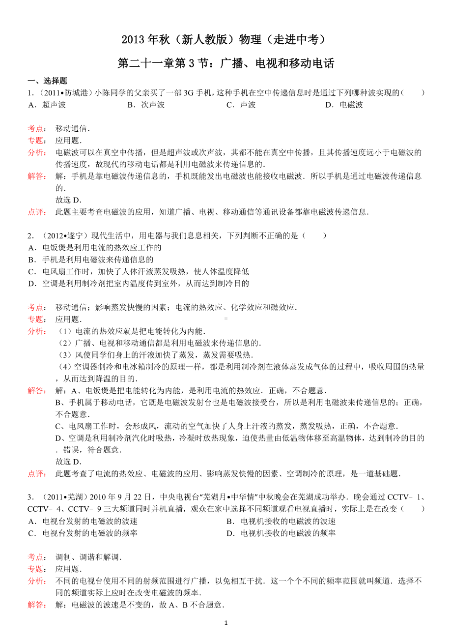 物理：人教版9年级全册分节练习及答案（46份）2013年秋(新人教版)物理第21章第3节广播、电视和移动电话.doc_第1页