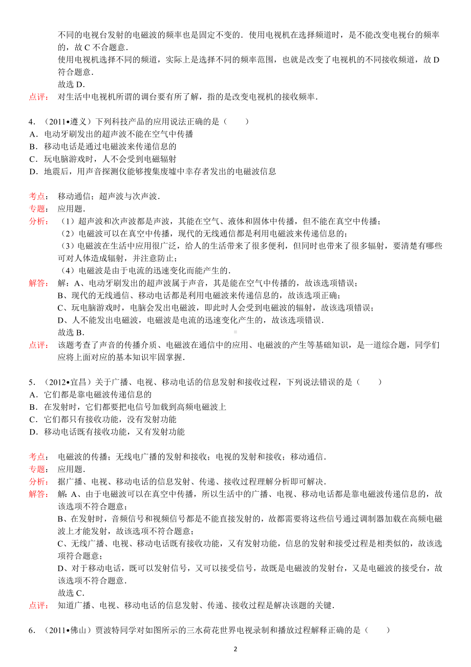 物理：人教版9年级全册分节练习及答案（46份）2013年秋(新人教版)物理第21章第3节广播、电视和移动电话.doc_第2页