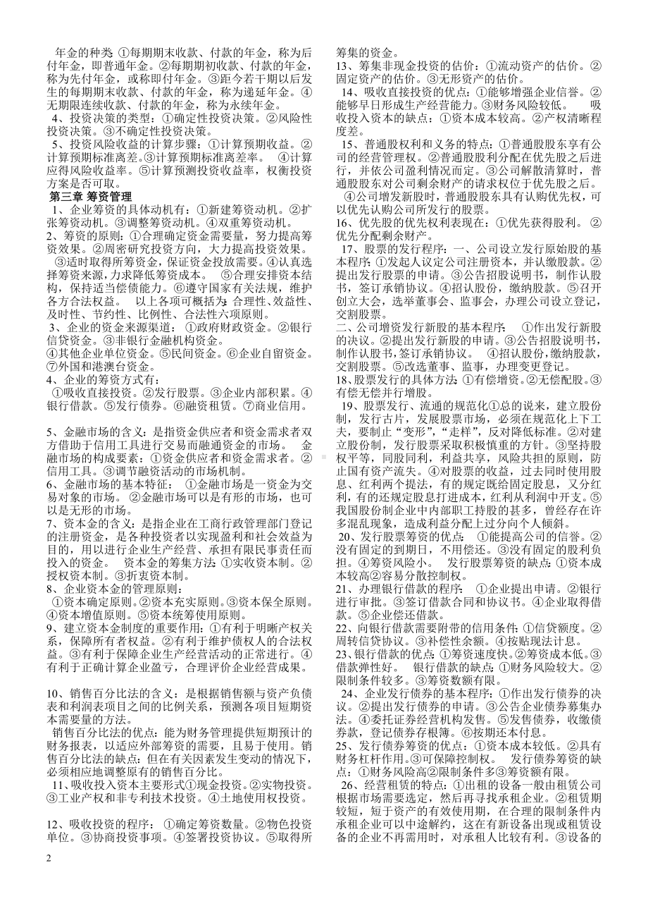 财务管理学自学考试复习资料.doc_第2页