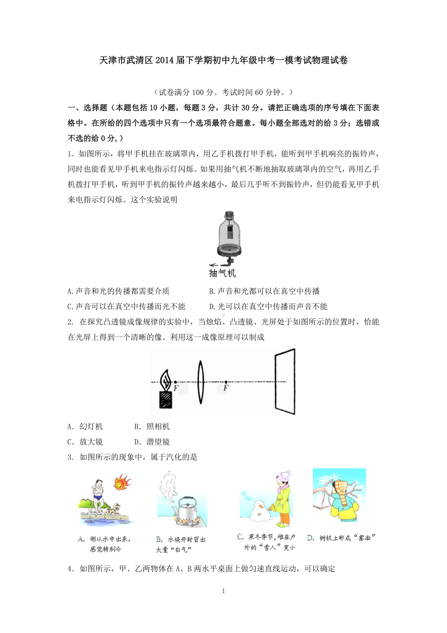 物理：2014年模拟物理试题（31份）天津市武清区2014届下学期初中九年级中考一模考试物理试卷.doc_第1页