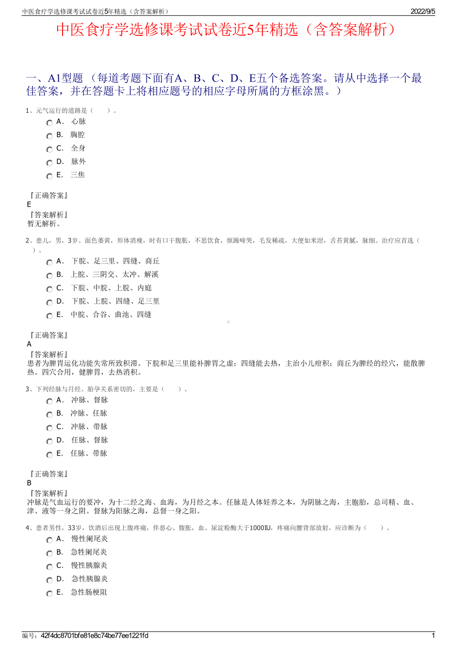 中医食疗学选修课考试试卷近5年精选（含答案解析）.pdf_第1页