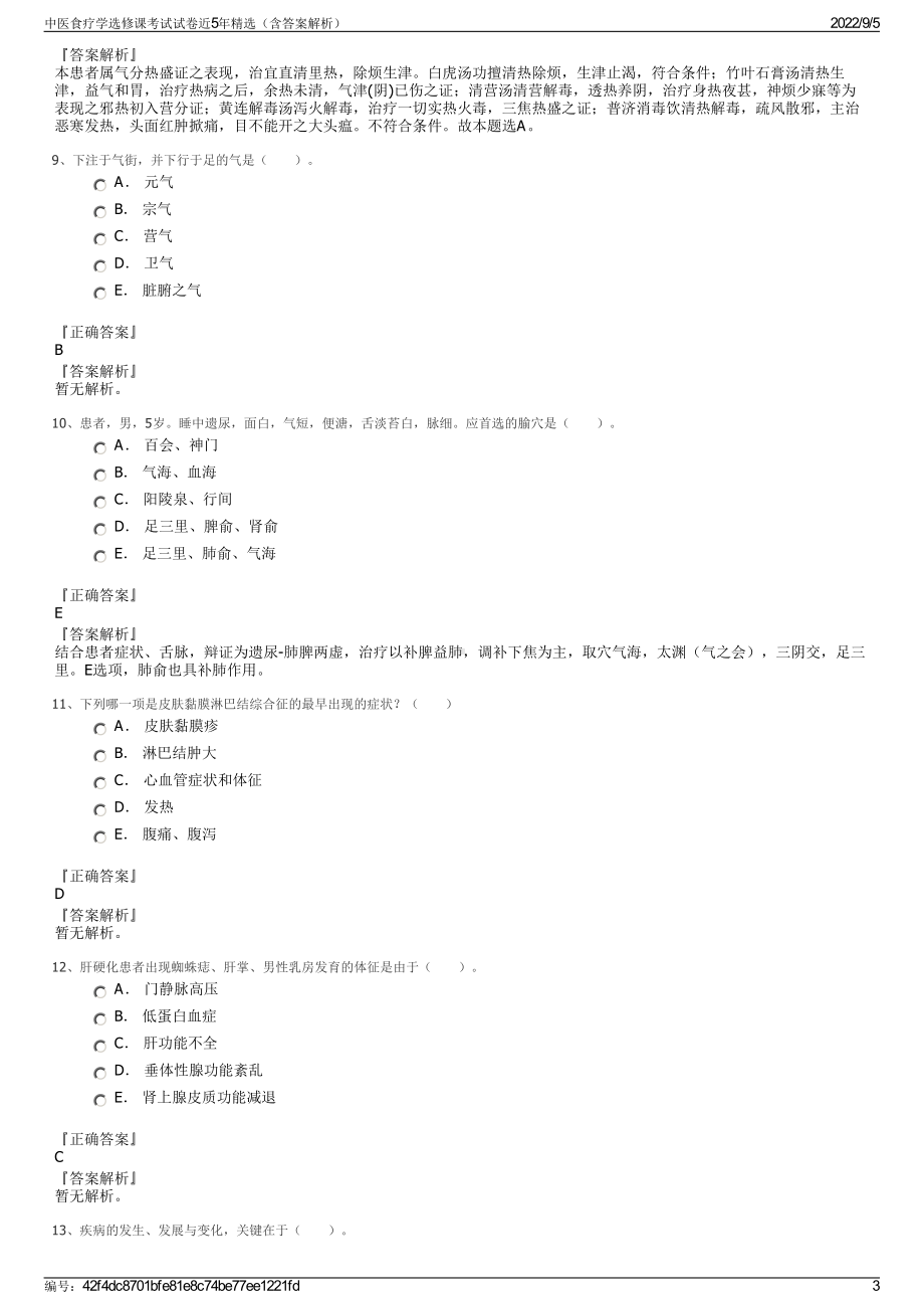 中医食疗学选修课考试试卷近5年精选（含答案解析）.pdf_第3页