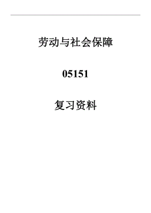 劳动与社会保障自学考试复习资料.doc