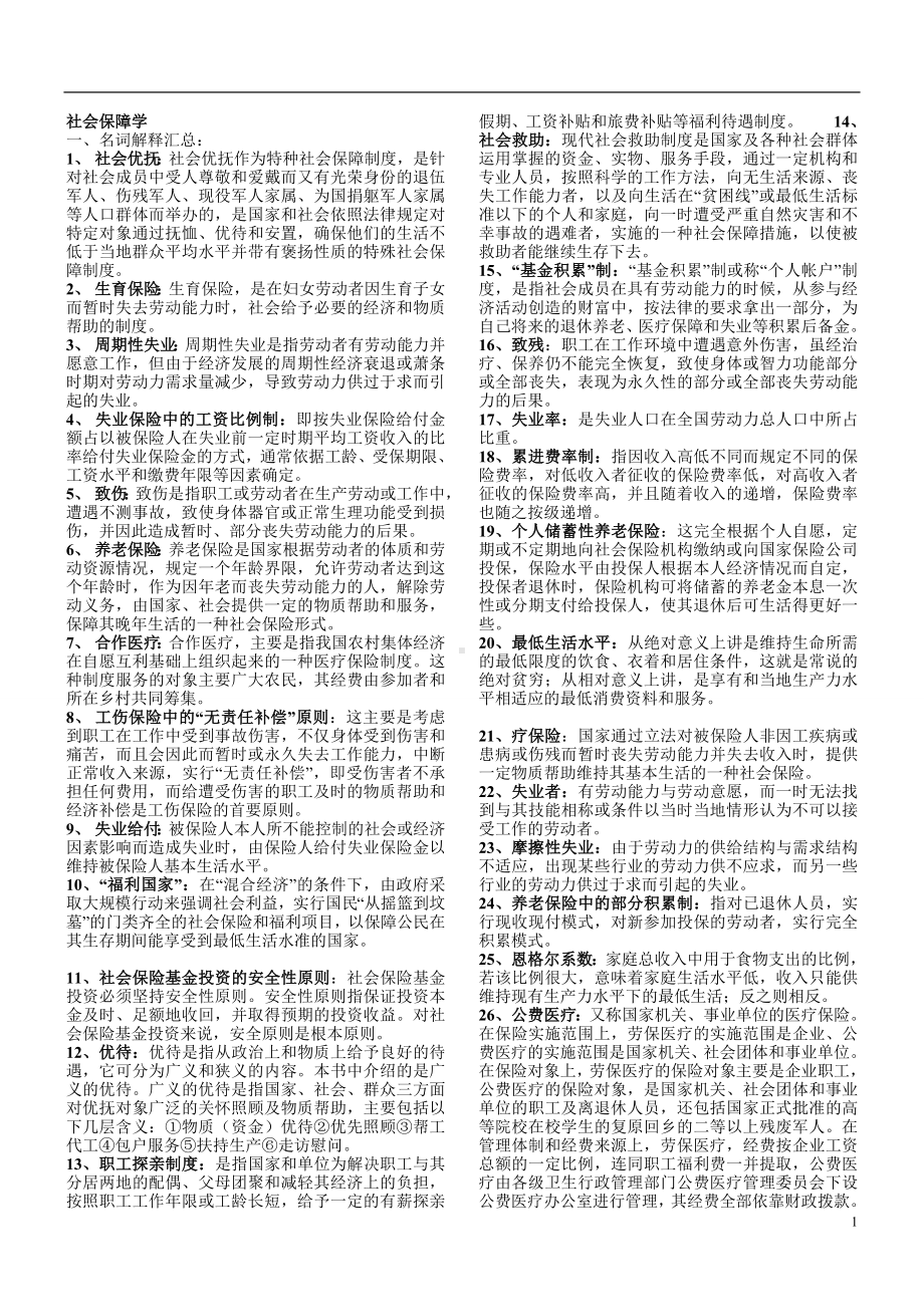 劳动与社会保障自学考试复习资料.doc_第2页