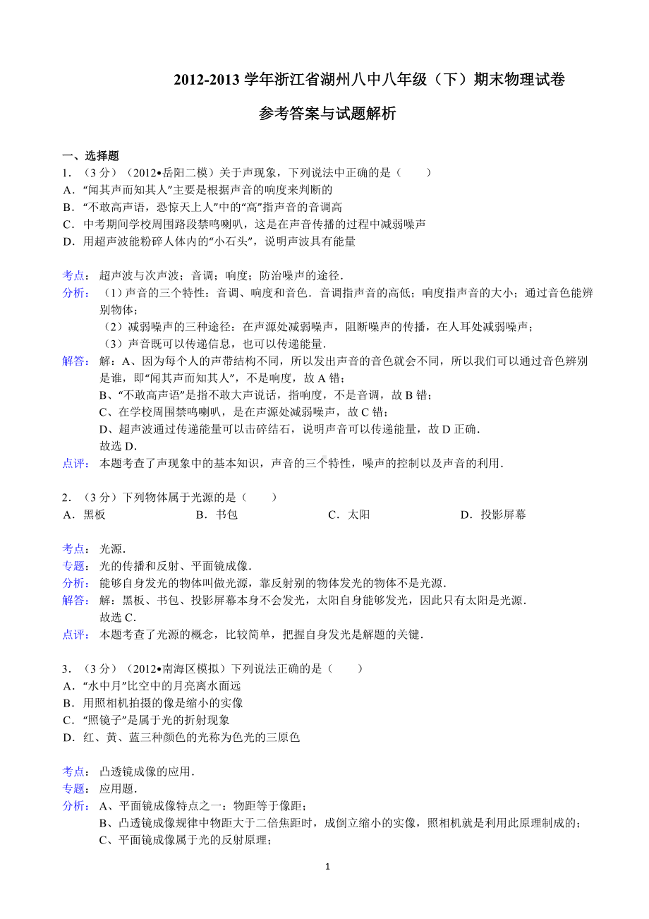 物理：人教版8年级下册期中测试题及答案（25份）（解析版）浙江省湖州八中2012-2013学年八年级（下）期末物理试卷.doc_第1页