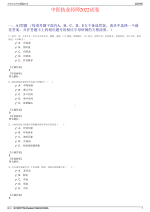 中医执业药师2022试卷.pdf