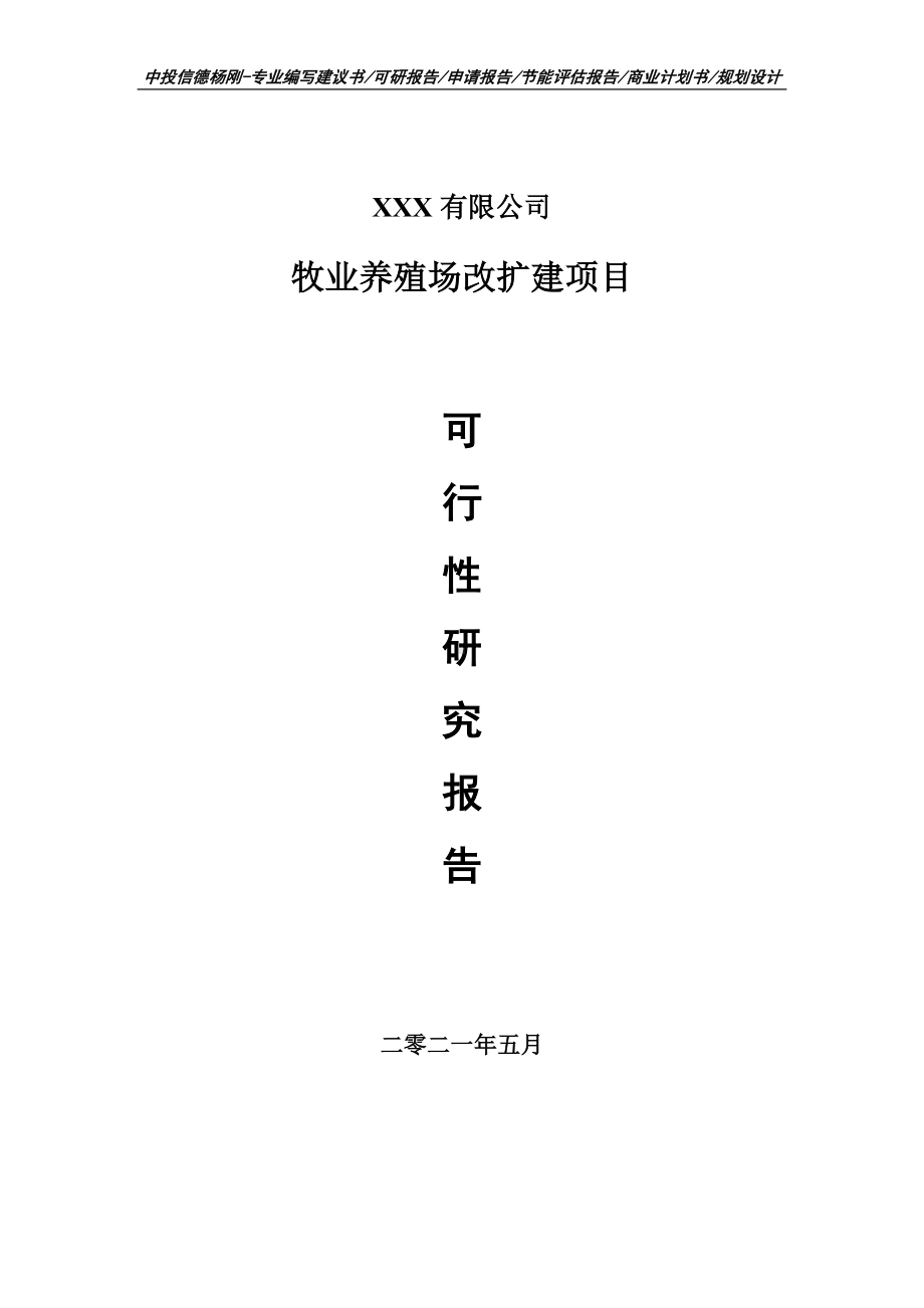 牧业养殖场改扩建项目可行性研究报告建议书申请立项.doc_第1页