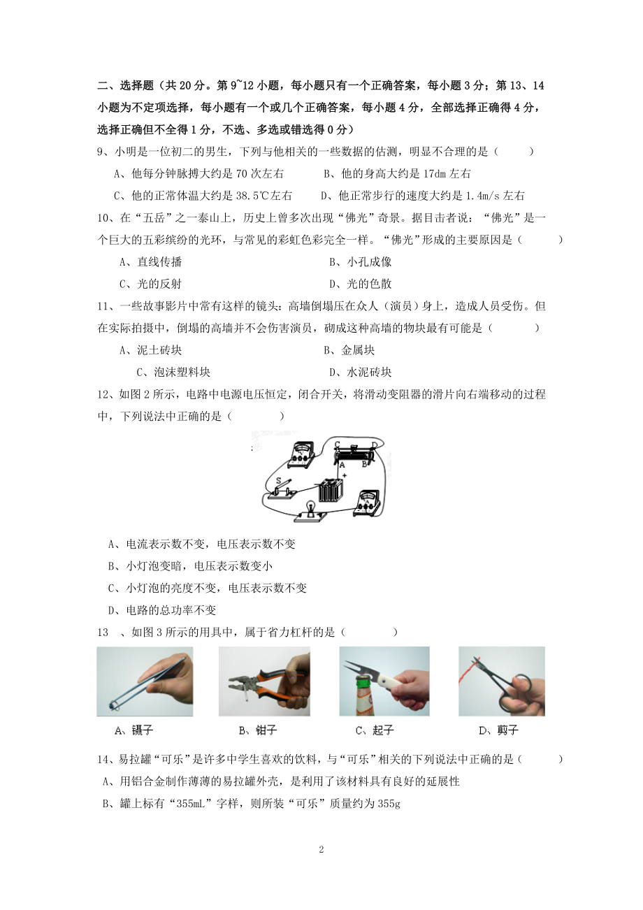 物理：2014年模拟物理试题（31份）江西省上饶市第四中学2014届下学期初中九年级第六次月考物理试卷.doc_第2页