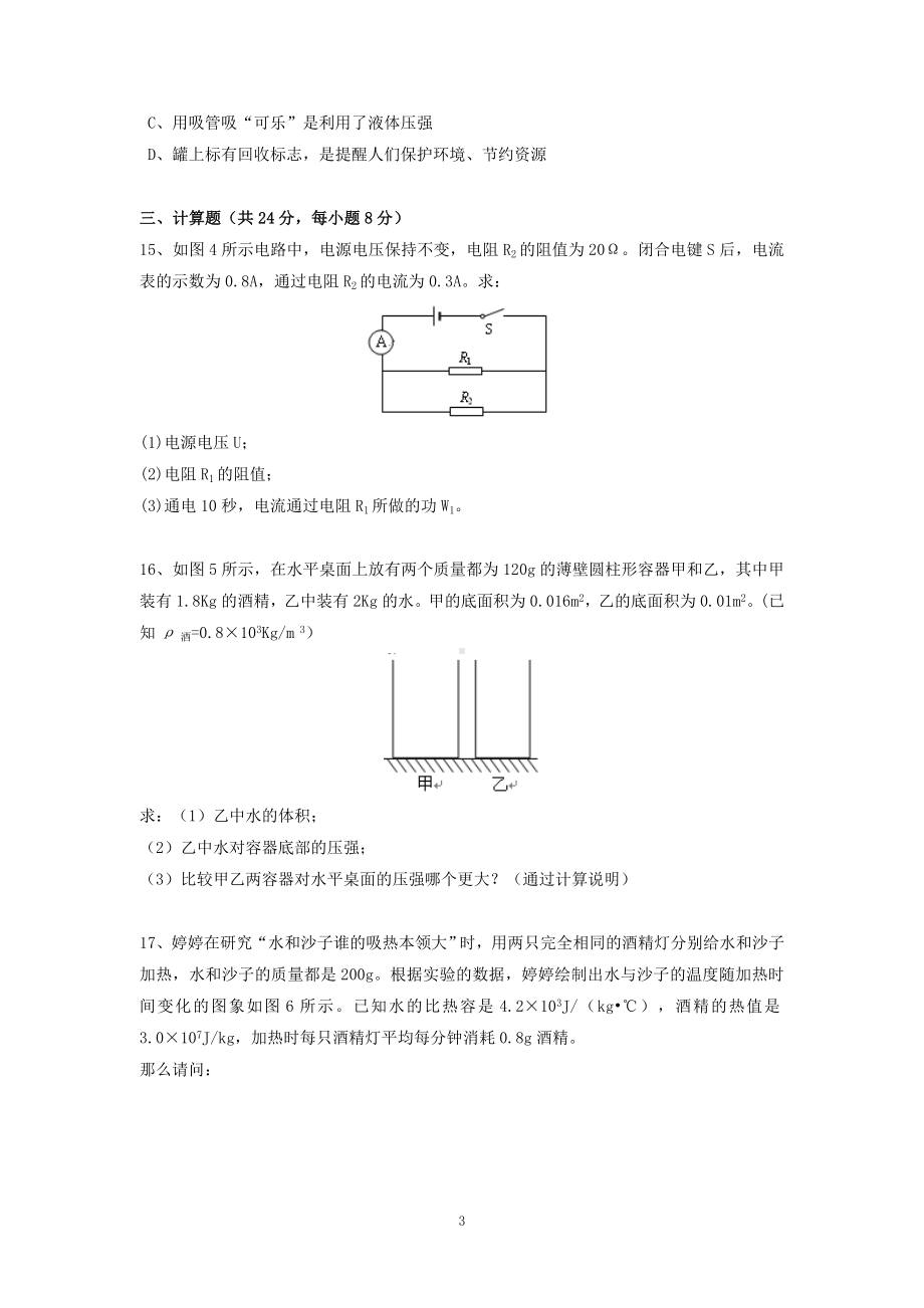 物理：2014年模拟物理试题（31份）江西省上饶市第四中学2014届下学期初中九年级第六次月考物理试卷.doc_第3页