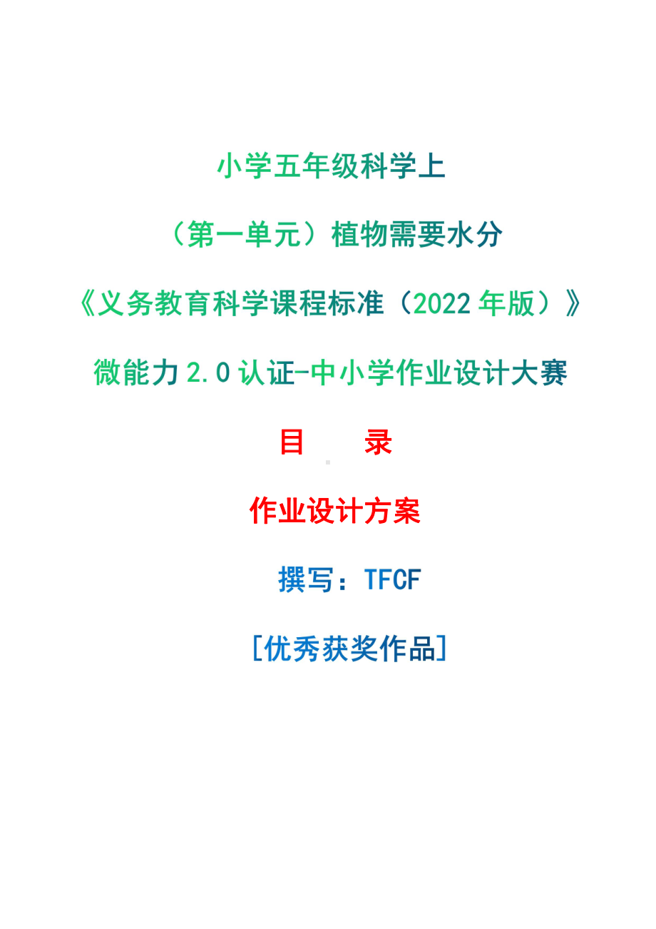 [信息技术2.0微能力]：小学五年级科学上（第一单元）植物需要水分-中小学作业设计大赛获奖优秀作品-《义务教育科学课程标准（2022年版）》.pdf_第1页