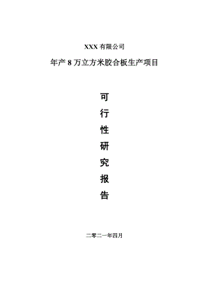 年产8万立方米胶合板生产项目申请报告可行性研究报告.doc