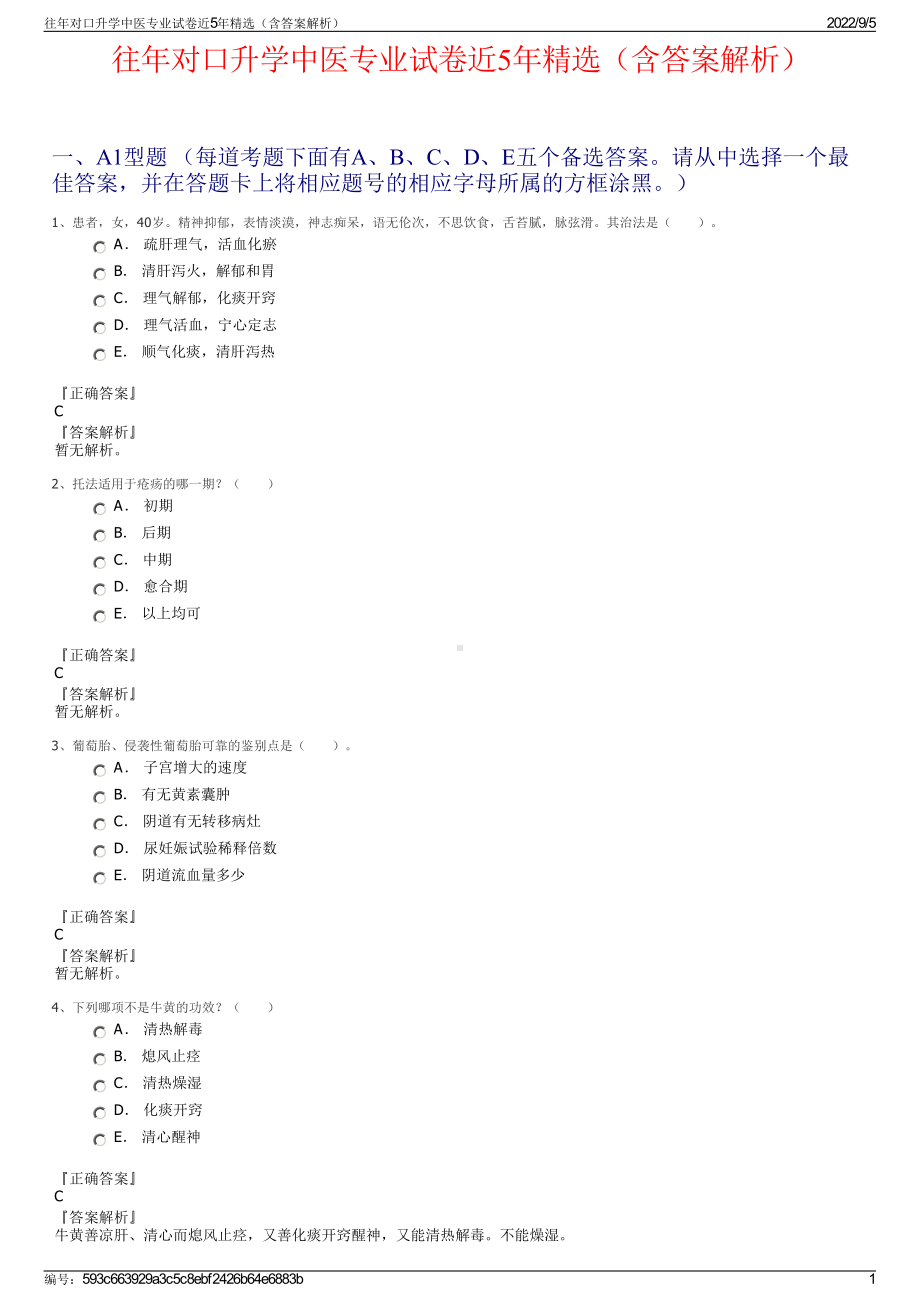 往年对口升学中医专业试卷近5年精选（含答案解析）.pdf_第1页