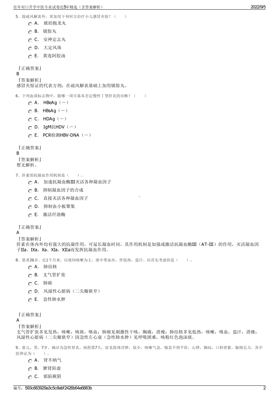 往年对口升学中医专业试卷近5年精选（含答案解析）.pdf_第2页