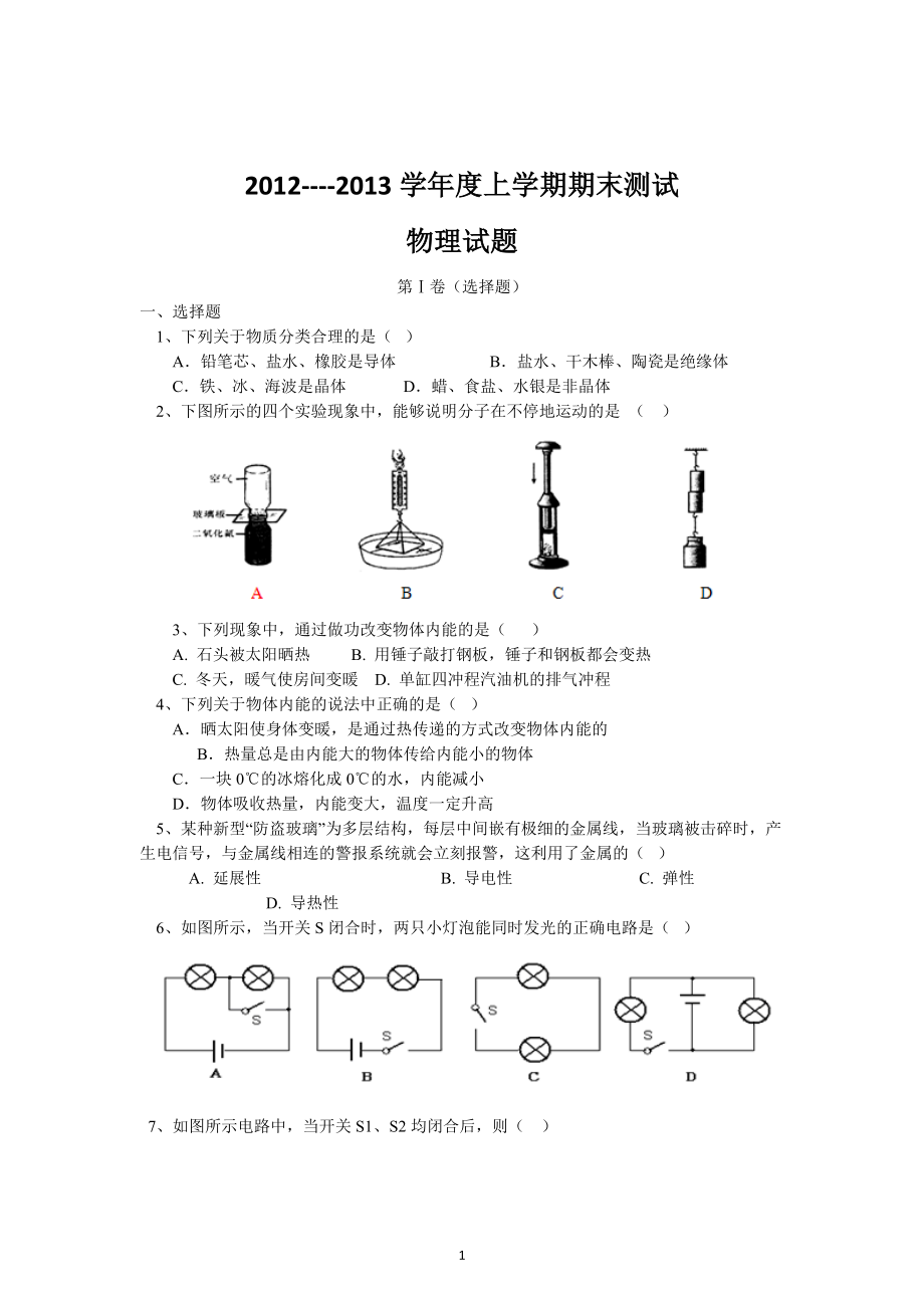 物理：人教版9年级全册期末测试题及答案（20份）黑龙江省大庆市肇源县福兴中学2013届初中毕业班上学期期末考试物理试.doc_第1页