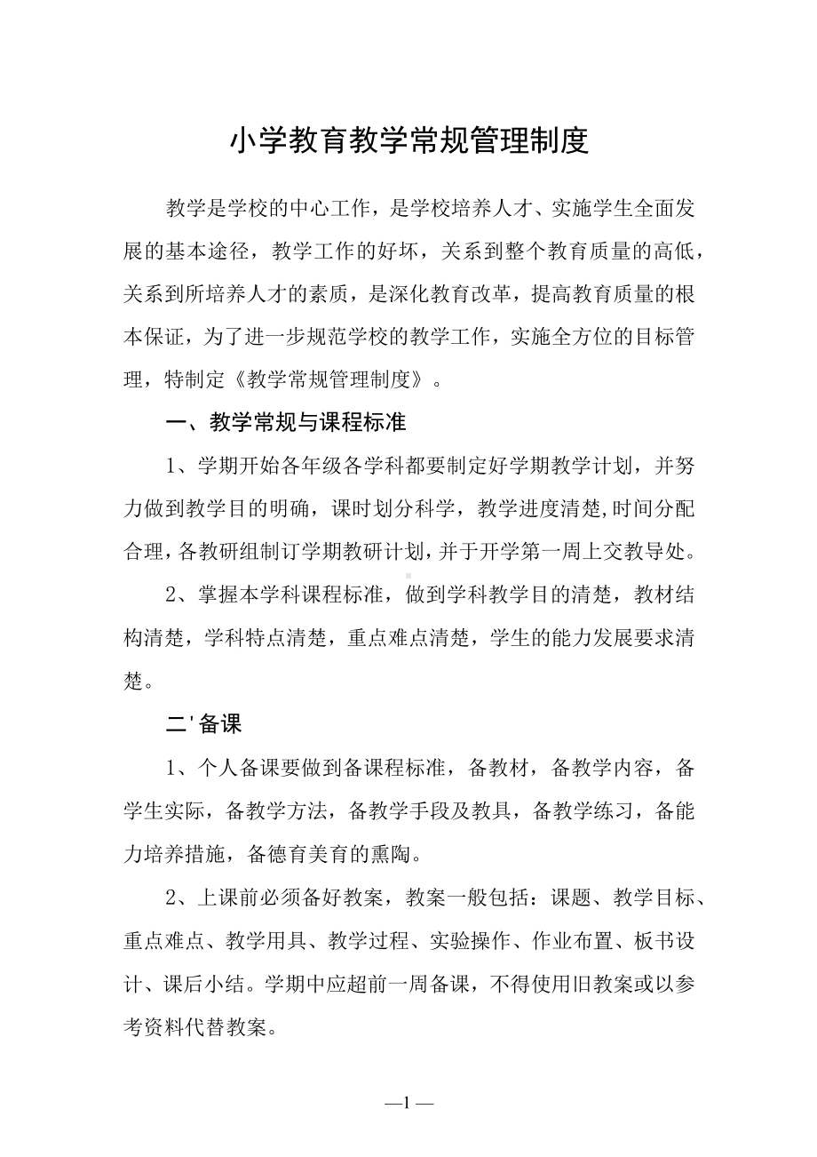 小学教育教学常规管理制度.docx_第1页