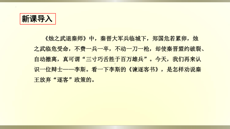 《谏逐客书》ppt课件-高中语文同步教学-统编版高中语文必修下册.pptx_第1页