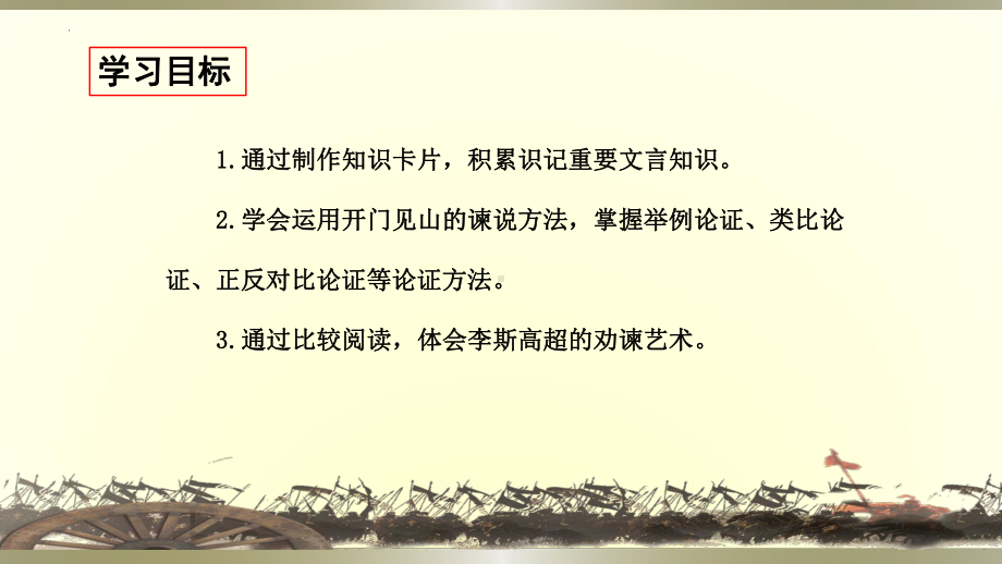 《谏逐客书》ppt课件-高中语文同步教学-统编版高中语文必修下册.pptx_第3页