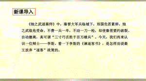 《谏逐客书》ppt课件-高中语文同步教学-统编版高中语文必修下册.pptx