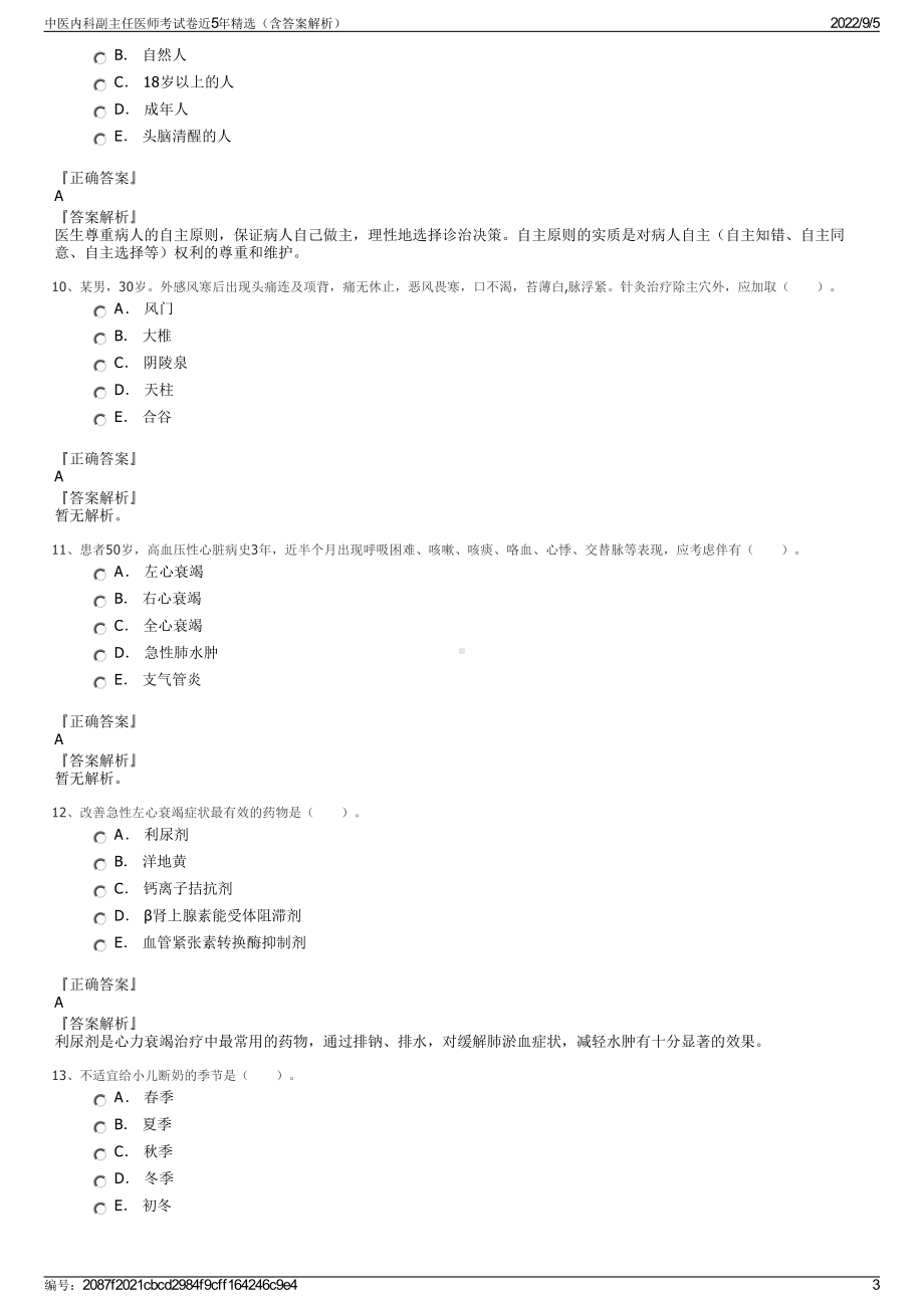 中医内科副主任医师考试卷近5年精选（含答案解析）.pdf_第3页