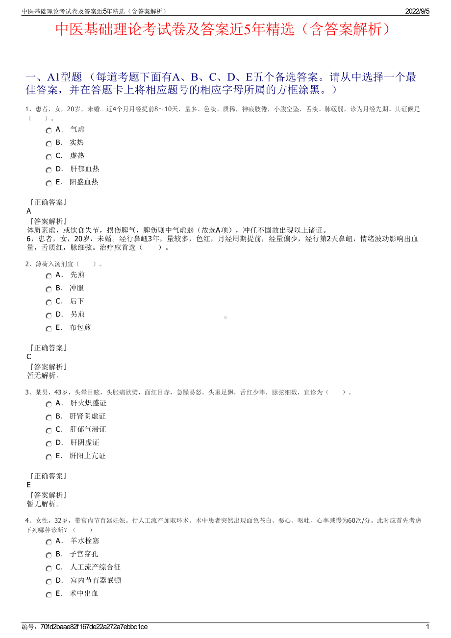 中医基础理论考试卷及答案近5年精选（含答案解析）.pdf_第1页