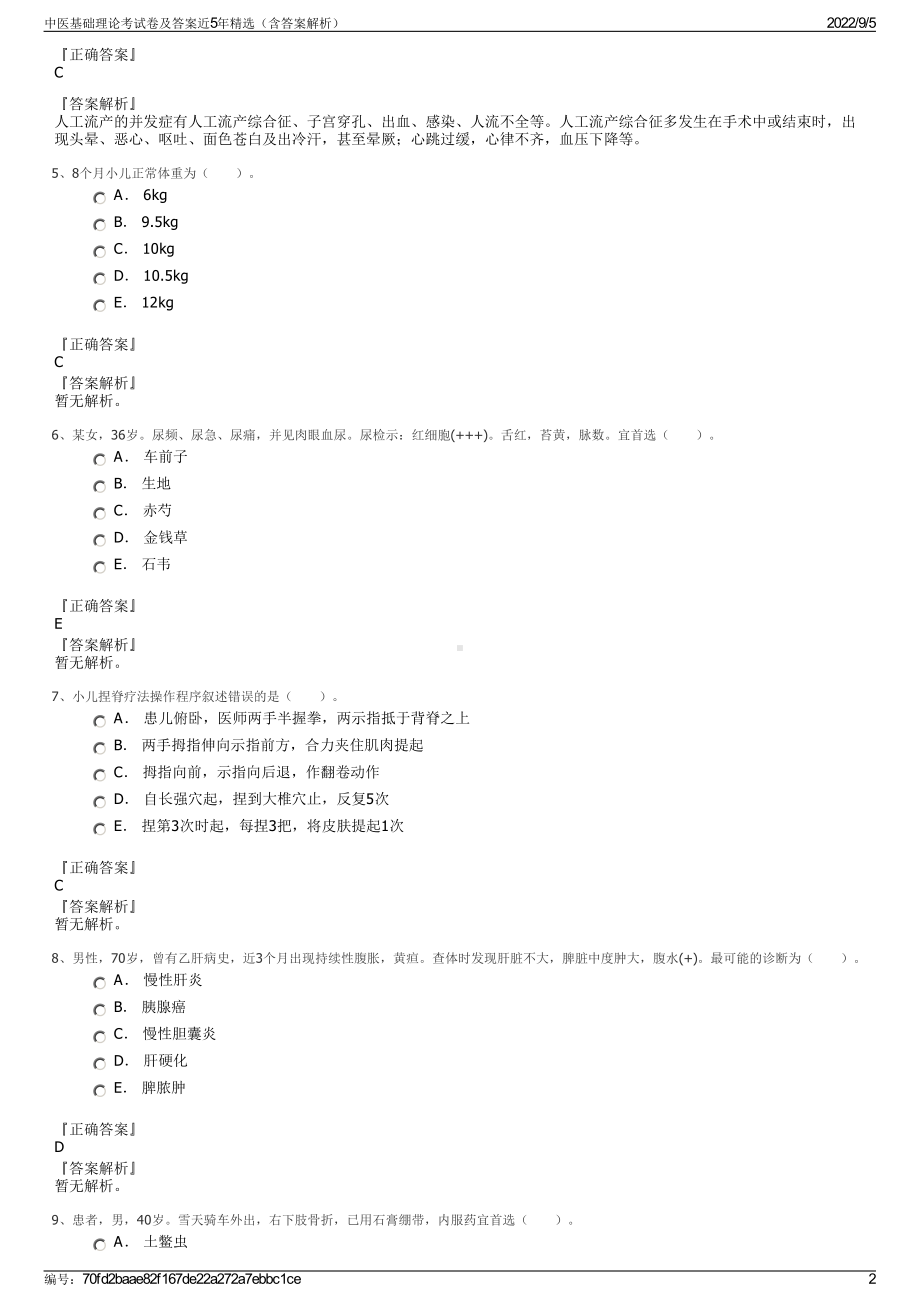 中医基础理论考试卷及答案近5年精选（含答案解析）.pdf_第2页