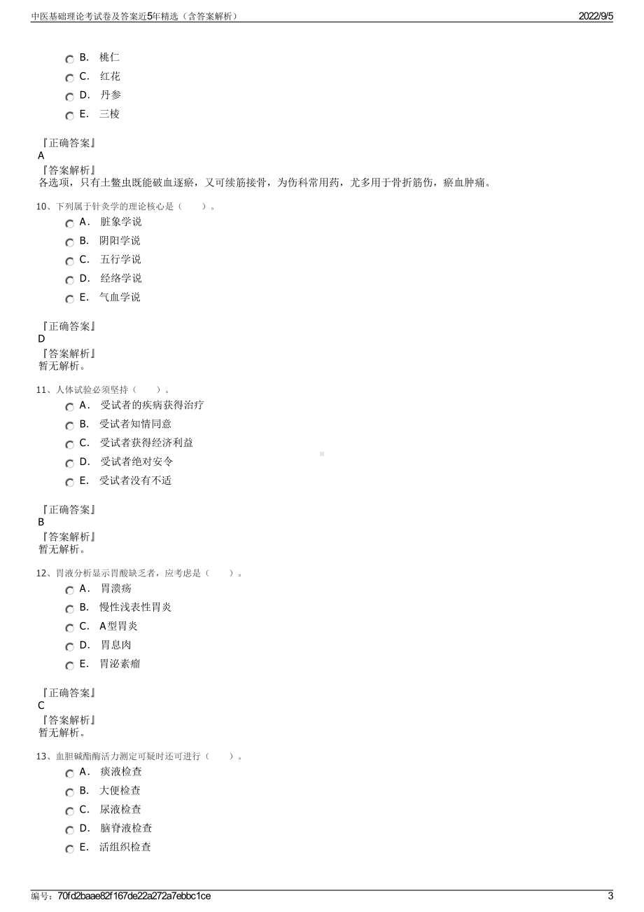 中医基础理论考试卷及答案近5年精选（含答案解析）.pdf_第3页