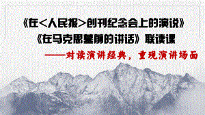 10.《在创刊纪念会上的演说》《在马克思墓前的讲话》ppt课件31张 -统编版高中语文必修下册.pptx