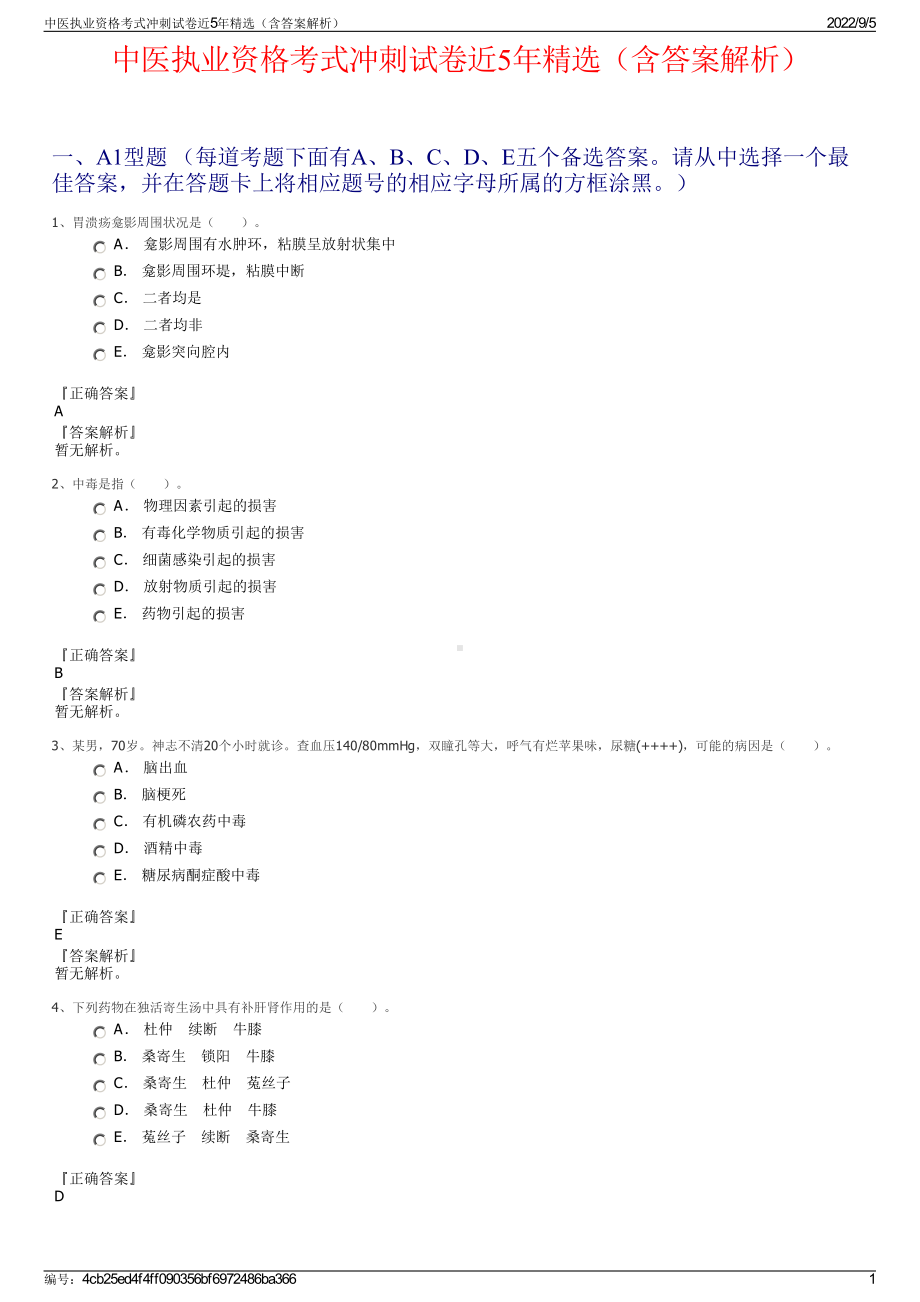 中医执业资格考式冲刺试卷近5年精选（含答案解析）.pdf_第1页