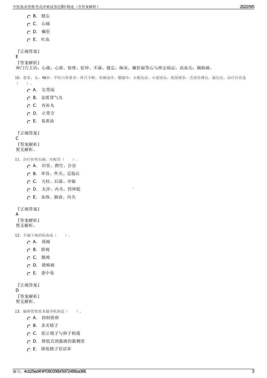 中医执业资格考式冲刺试卷近5年精选（含答案解析）.pdf_第3页