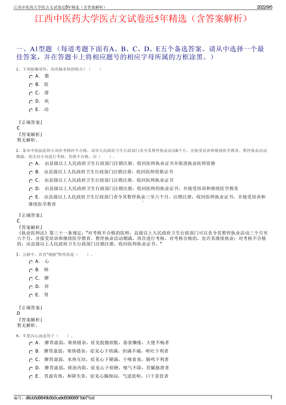 江西中医药大学医古文试卷近5年精选（含答案解析）.pdf_第1页