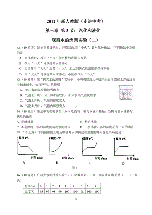 物理：人教版8年级上册全册分节练习及答案（25份）2012年新人教版(2012秋)物理第3章第3节：探究水沸腾时温度变化的特点.doc