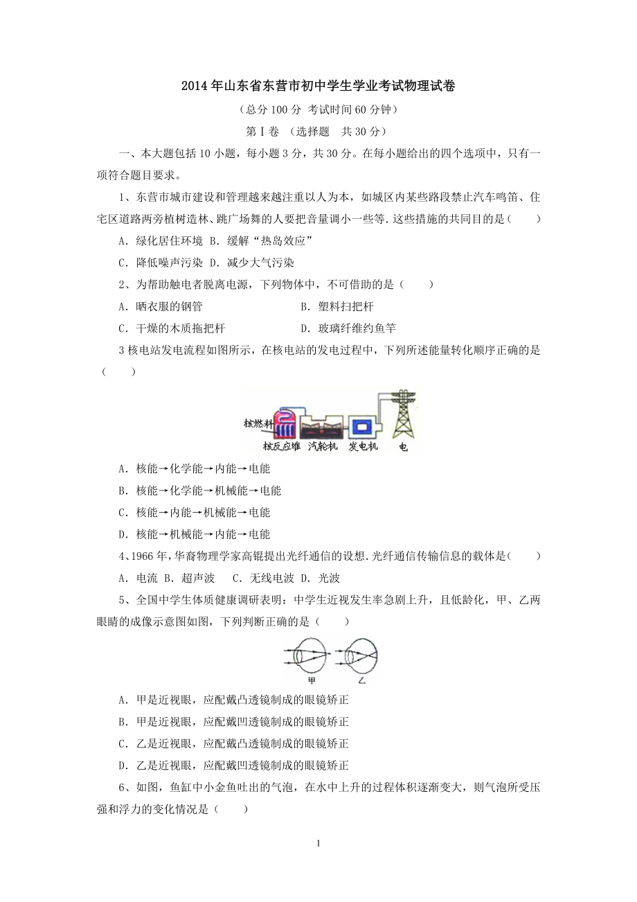 物理：2014年中考物理真题及答案集锦（34份）2014年山东省东营市初中学生学业考试物理试卷.doc_第1页