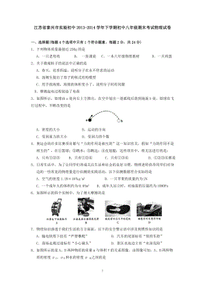 物理：人教版8年级下册期中测试题及答案（25份）江苏省泰兴市实验初中2013-2014学年下学期初中八年级期末考试物理试卷.doc