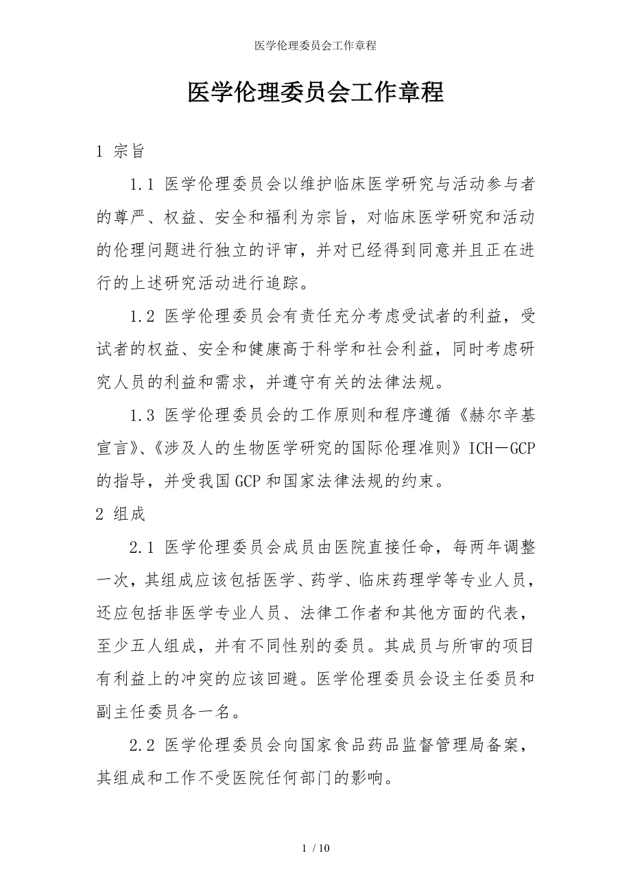 医学伦理委员会工作章程参考模板范本.doc_第1页