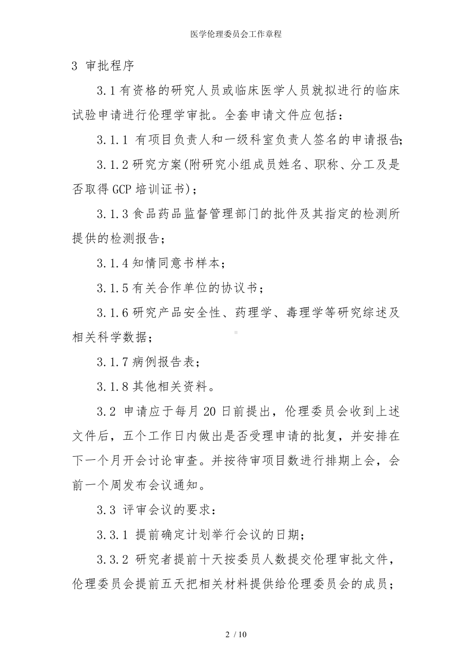 医学伦理委员会工作章程参考模板范本.doc_第2页